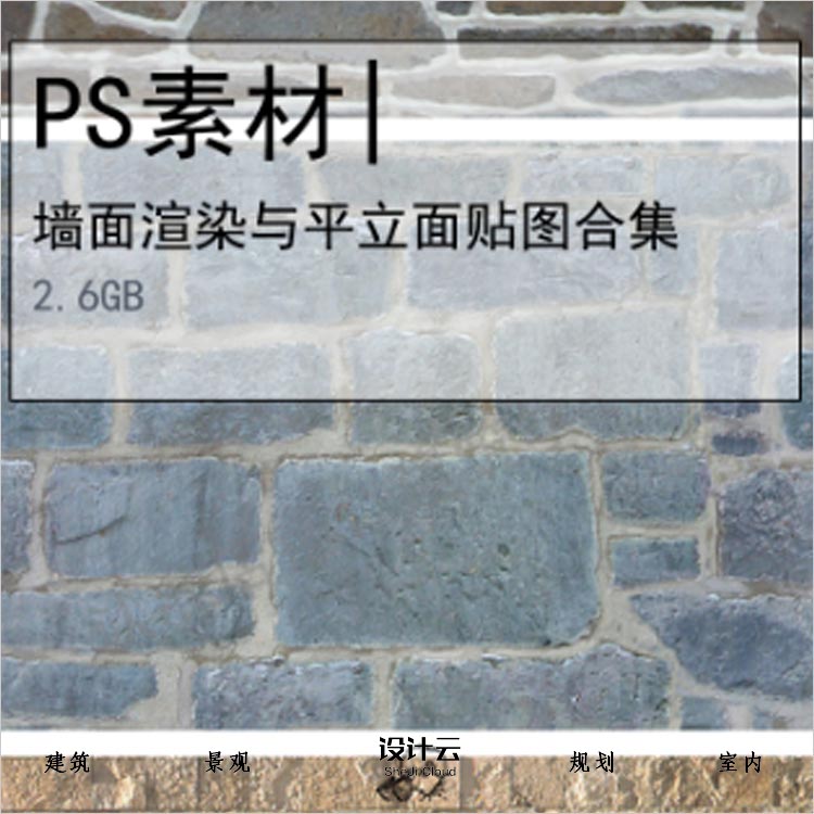 [0288]超全墙面贴图PS渲染素材合集碎石红青砖文化做旧土墙-1