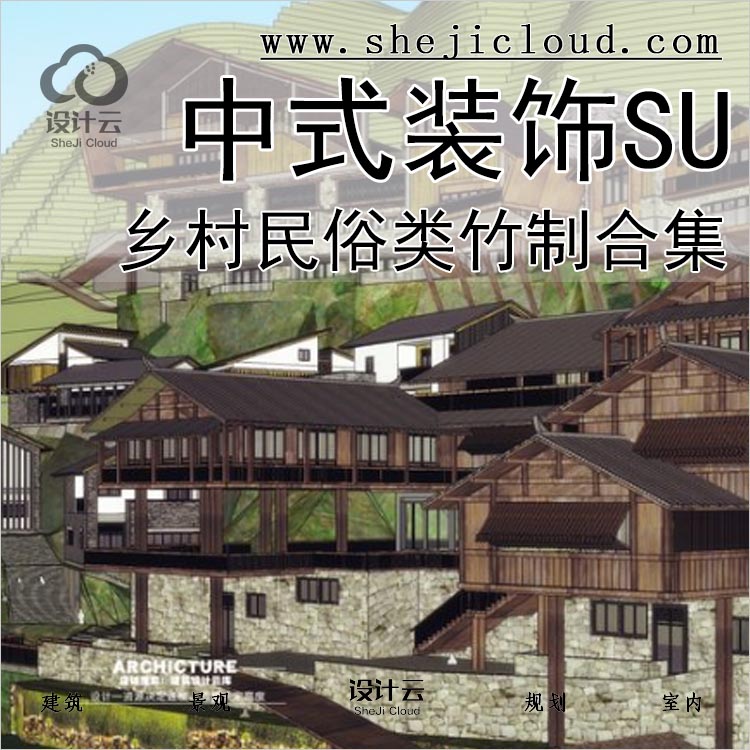 【0280】超全乡村民俗类SU模型素材合集建筑竹制中式装饰-1