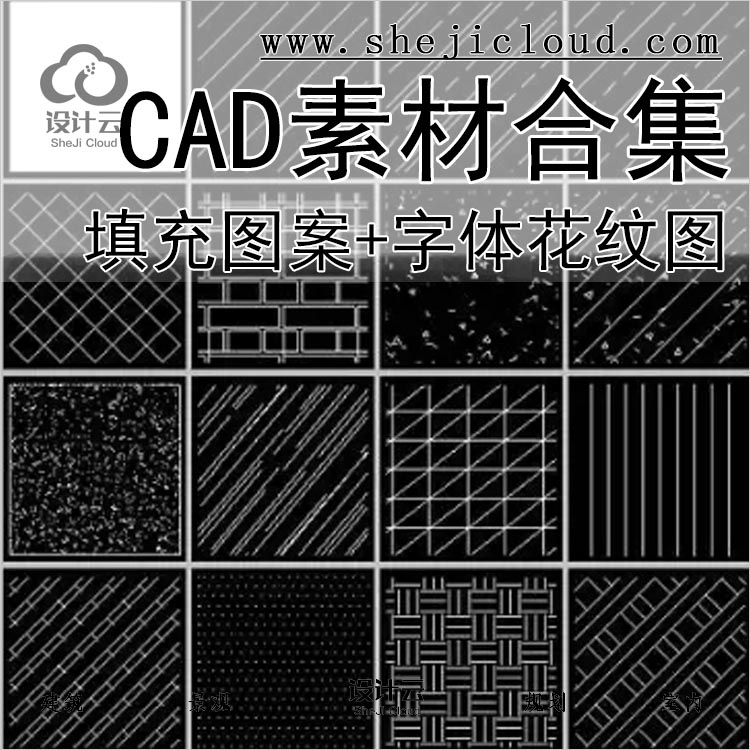 【0291】超全CAD填充图案+字体资料合集大礼包各样式花纹图-1