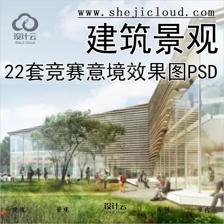 【0293】22套高质量竞赛意境效果图PSD素材合集建筑景观后期-1