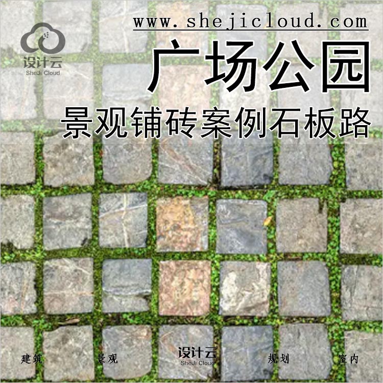 【0294】景观铺砖参考案例素材合集广场公园石板路路径绿化-1