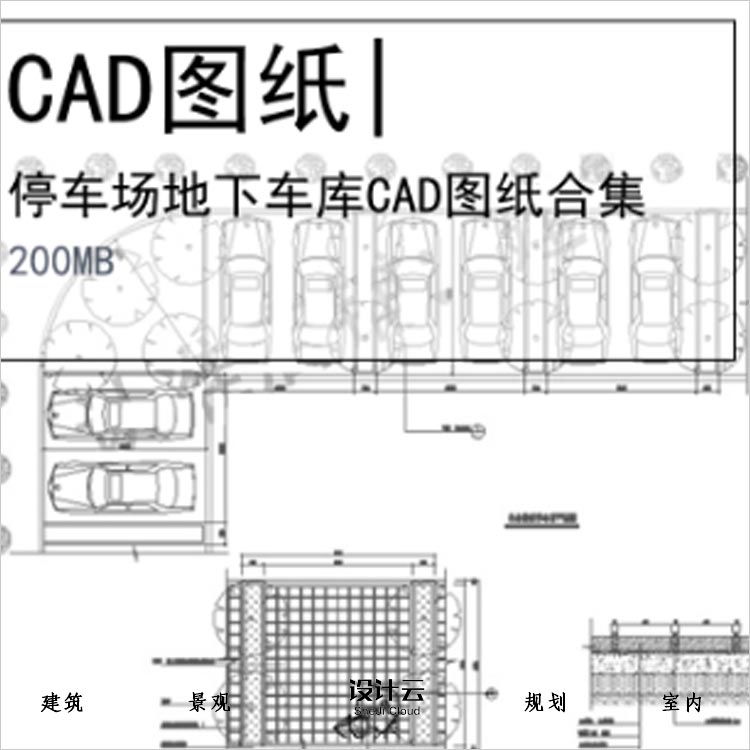 【0299】全新停车场地下车库CAD图纸合集生态立体露天施工图-1