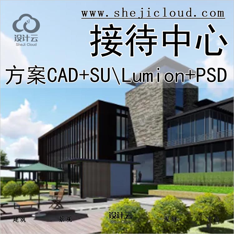 【0301】3套游客接待中心CAD+SU\Lumion+PSD效果图美丽乡村建筑-1