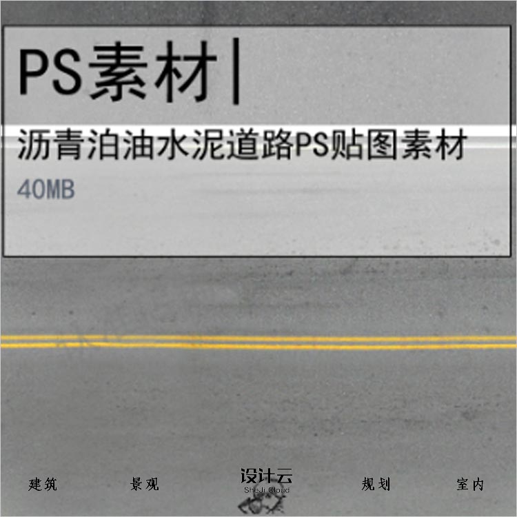 【0303】精选道路公路PS贴图素材合集效果图沥青柏油水泥-1
