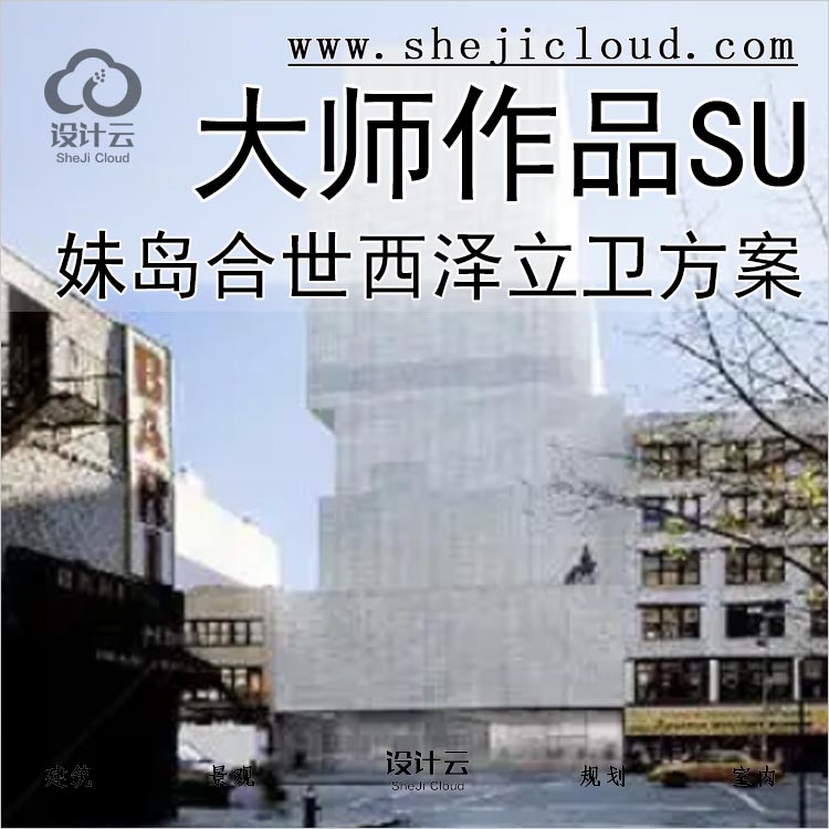 【0305】大师作品系列之妹岛合世西泽立卫SU草图模型方案-1