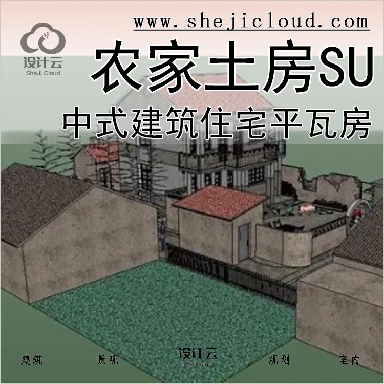 【0307】65套农家土房SU模型合集中式建筑住宅平瓦房新农村-1