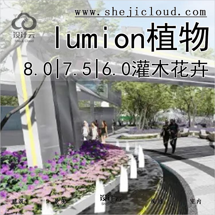 【0308】超实用lumion8.0|7.5[6.0|植物景观园林灌木花卉素材合集-1