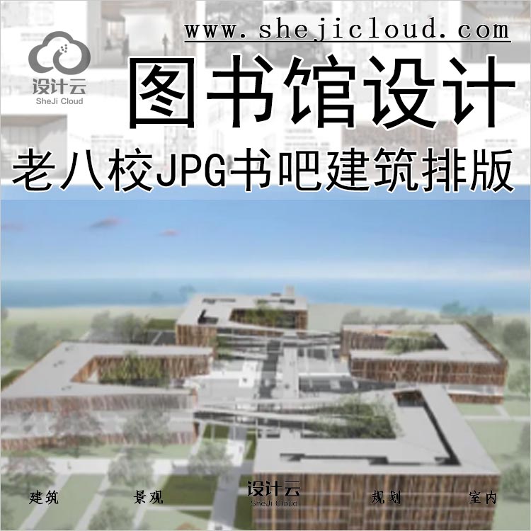 【0309】老八校图书馆设计作品展板正图JPG合集书吧建筑排版-1