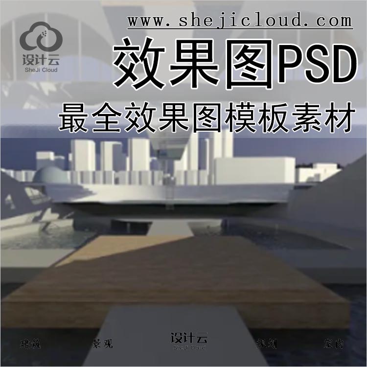 【0320】史上最全效果图PSD模板素材-1