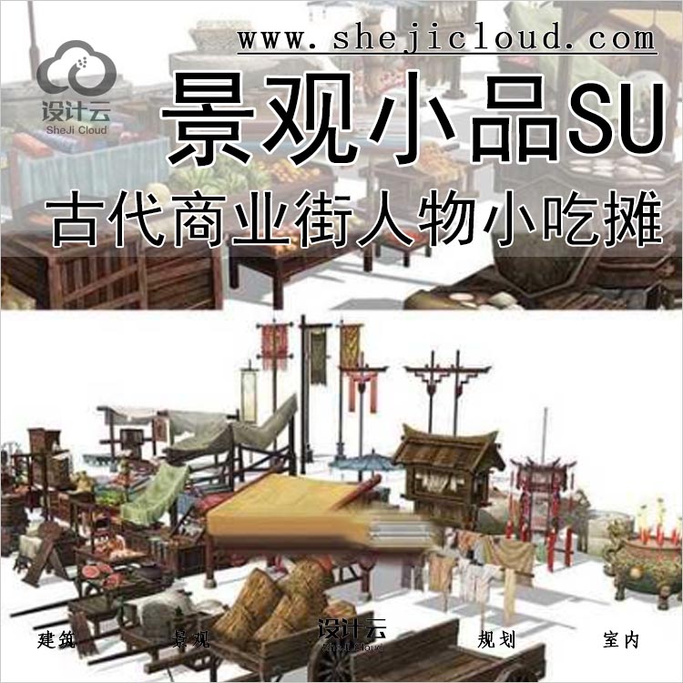 【0322】古代商业老街人物小吃摊SU模型合集景观设计小品-1