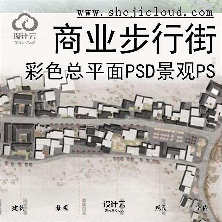 【0349】商业步行街区彩色总平面PSD分层素材景观建筑设计PS-1