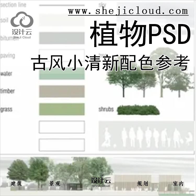 【0358】日本古风小清新配色参考意向图植物立面平面PSD-1
