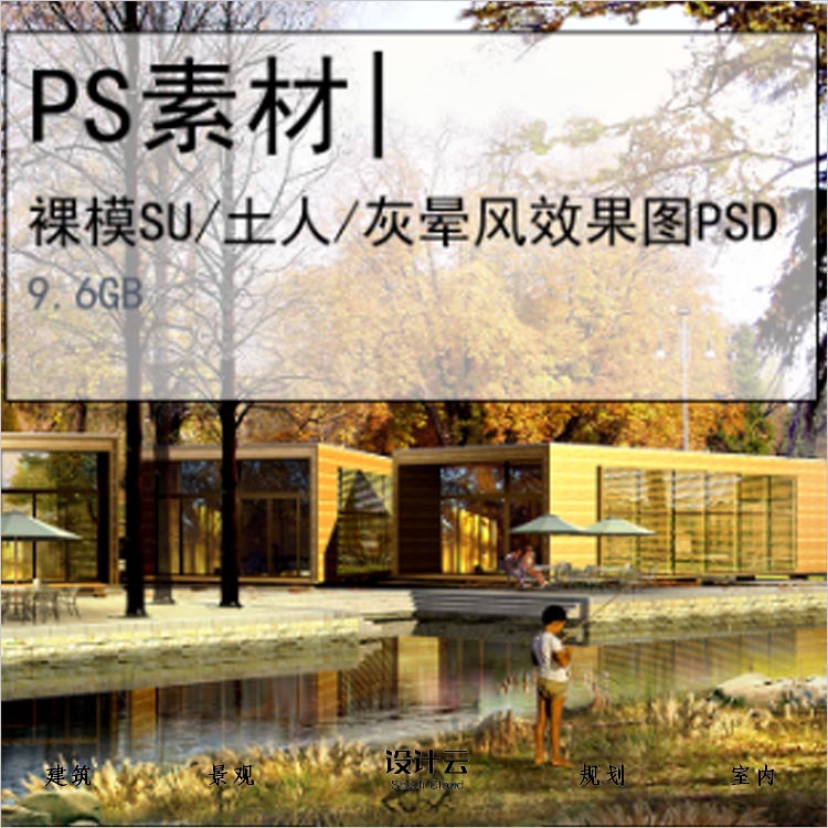 【0366】裸模SU风灰晕风土人风三大风格建筑景观效果图PSD-1