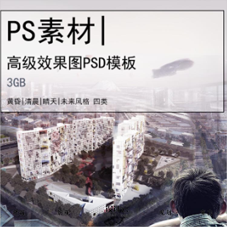 【0363】黄昏清晨晴天未来效果四大风格高级效果图PSD初稿-1