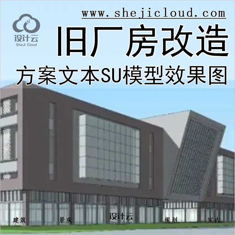 【0369】旧厂房改造建筑设计参考方案文本SU模型效果图案例-1