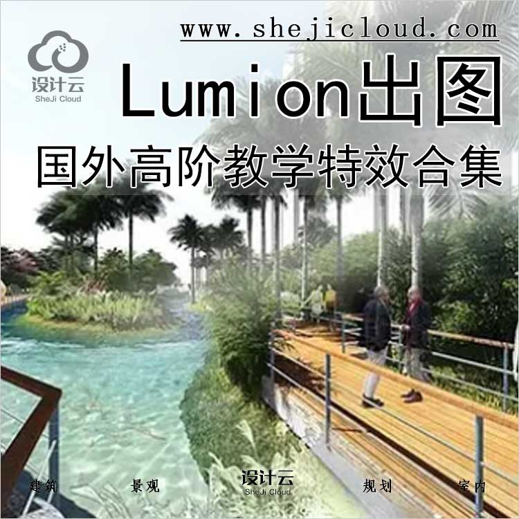 【0384】Lumion国外高阶教学合集-1