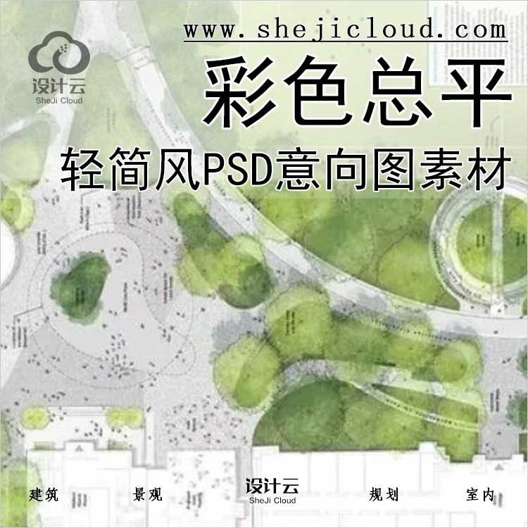 【0386】高逼格轻简风竞赛风彩色总平PSD合集+意向图+素材-1