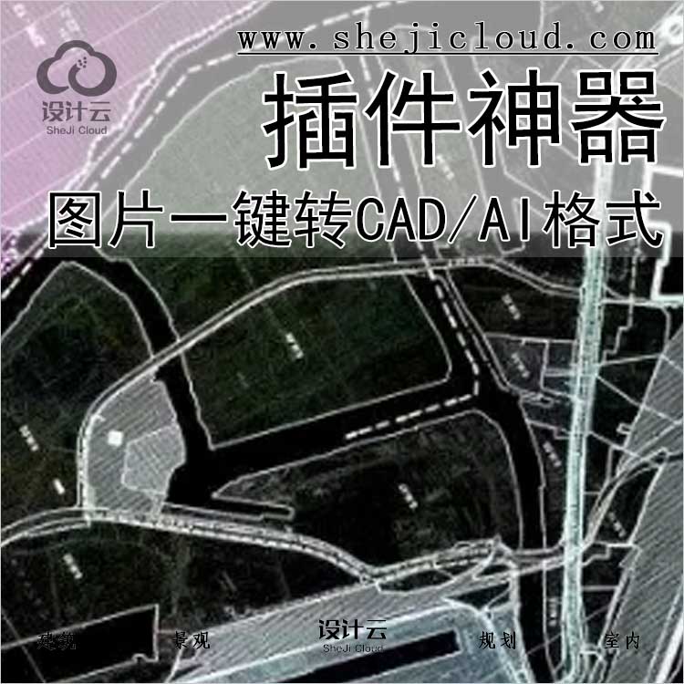 【0396】图片一键转CAD/AI格式神器-1