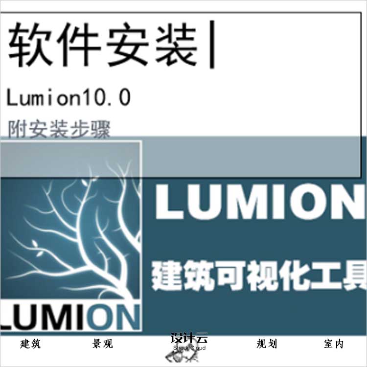 【0408】Lumion10.0安装包-1