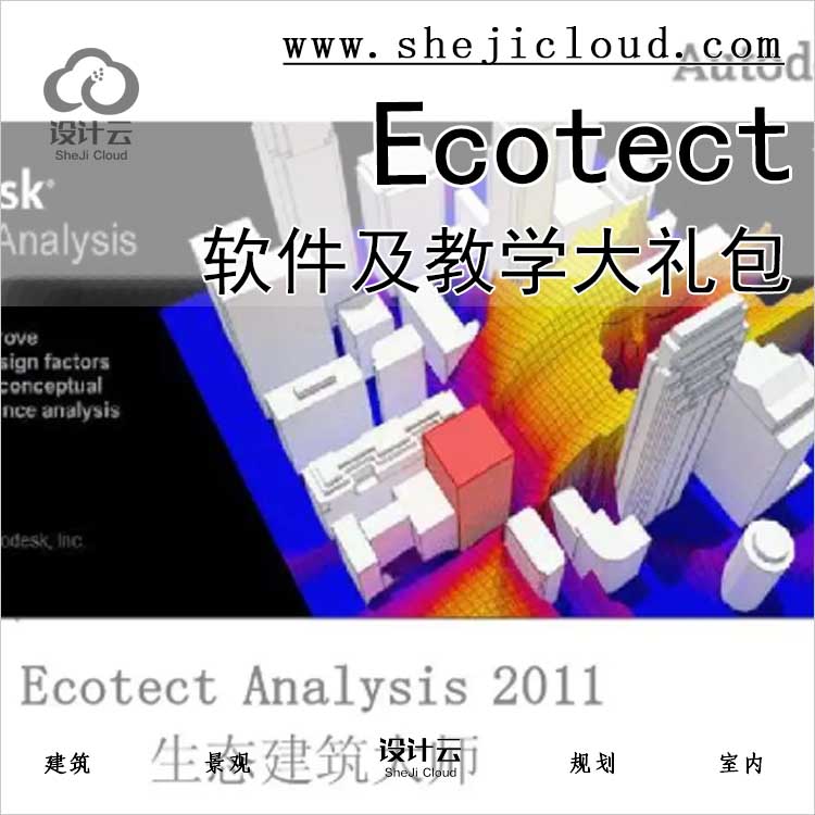 【0409】Ecotect软件及教学大礼包-1