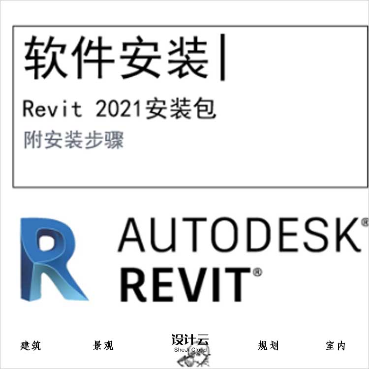 【0410】Revit2021软件安装包-1