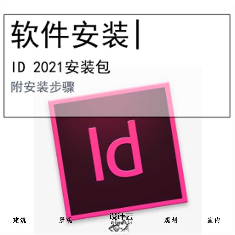 【0413】lnDesign2021软件安装包(ID64位)-1