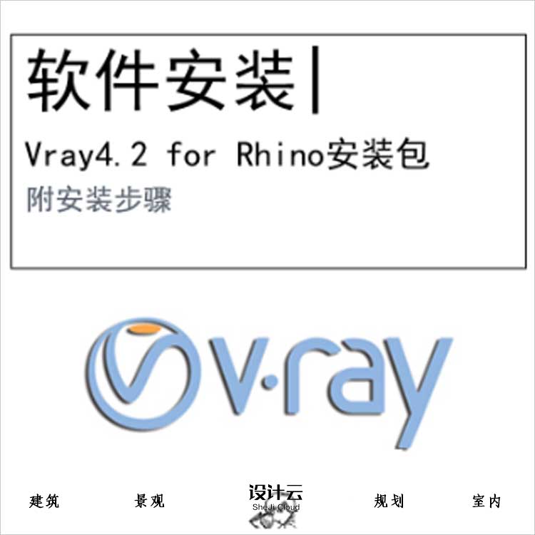 【0415】Vray4.2 for Rhino渲染器-1