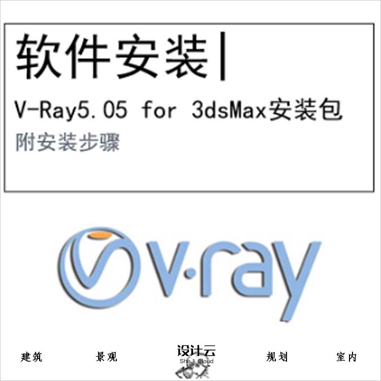 【0417】V-Ray5.05 for 3ds Max软件安装包-1