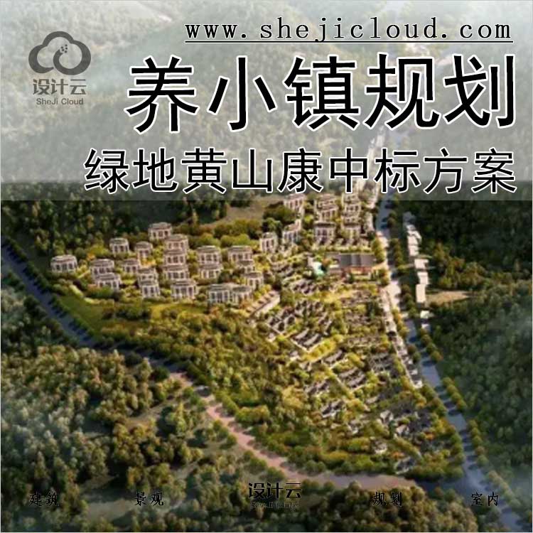 【0426】绿地黄山康养小镇规划中标方案-1