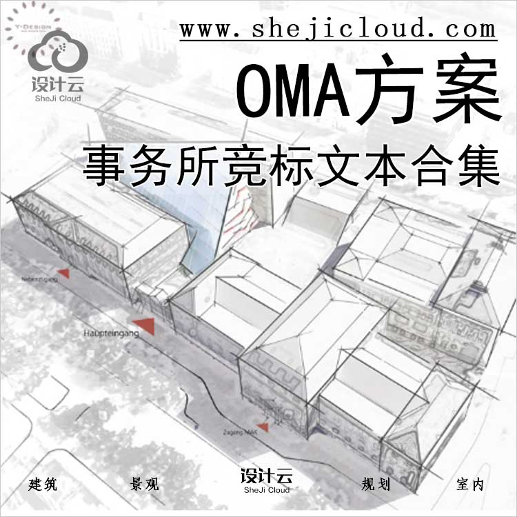 【0427】OMA建筑事务所竞标方案文本合集-1