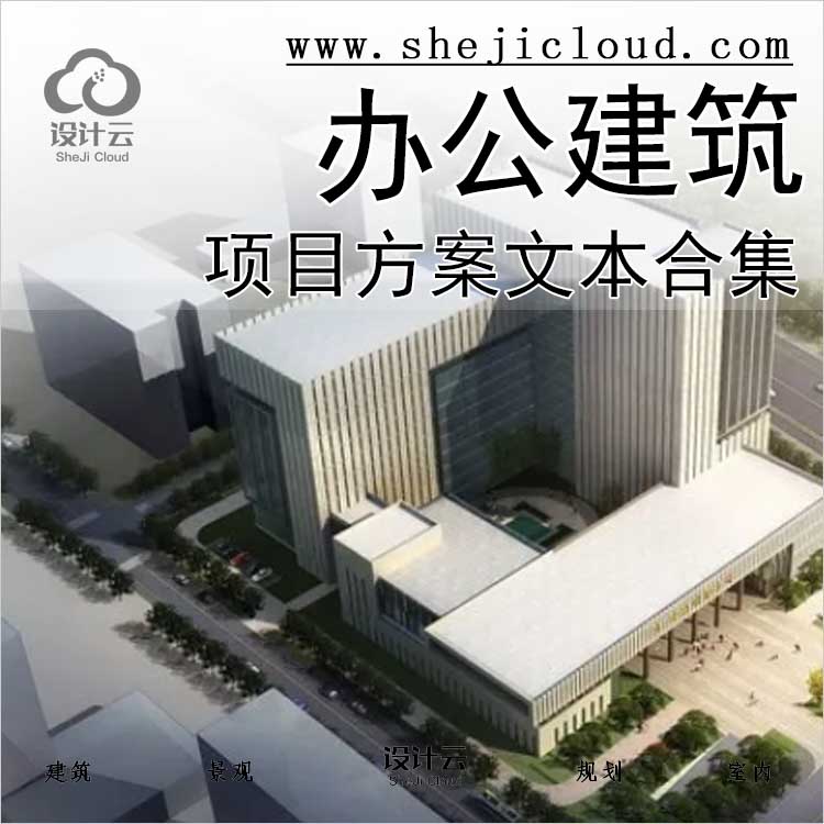 【0429】19年办公建筑项目方案文本合集-1