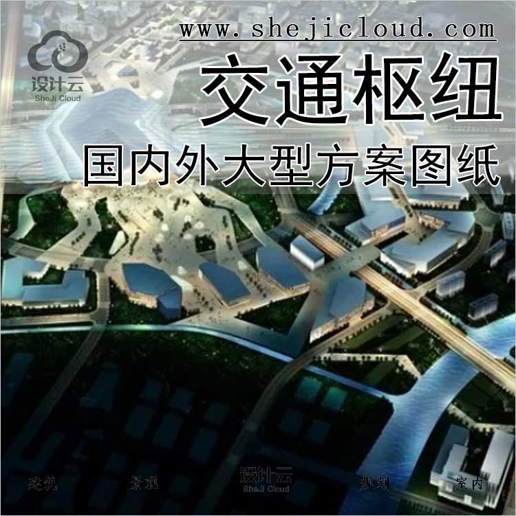 【0431】国内外大型交通枢纽建筑方案图纸合集-1