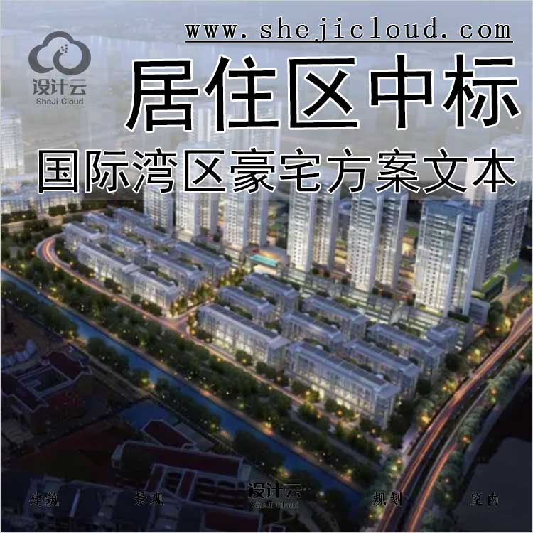 【0437】广州综合国际湾区豪宅中标方案文本-1