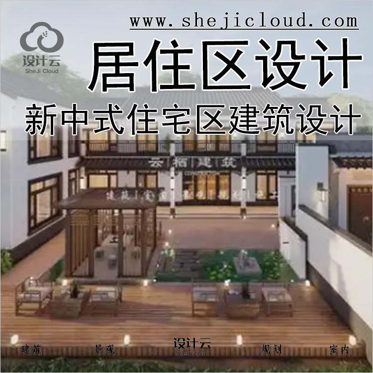 【0443】新中式住宅方案-1