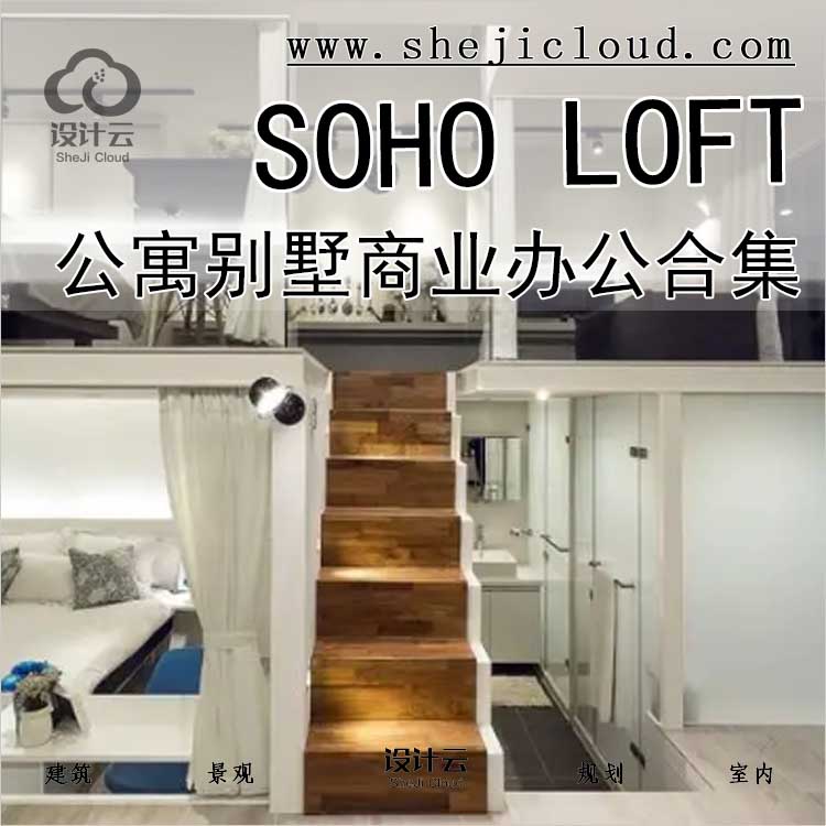 【0446】15-19年公寓别墅商业办公SOHO LOFT资料合集-1