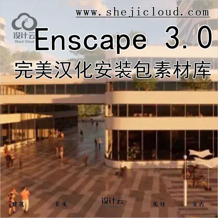 【0447】Enscape 3.0完美汉化安装包及素材库-1