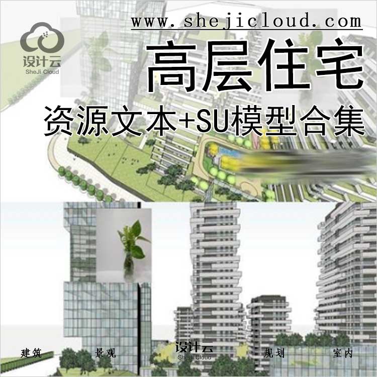 【0448】高层住宅设计专题资源文本+SU模型合集-1