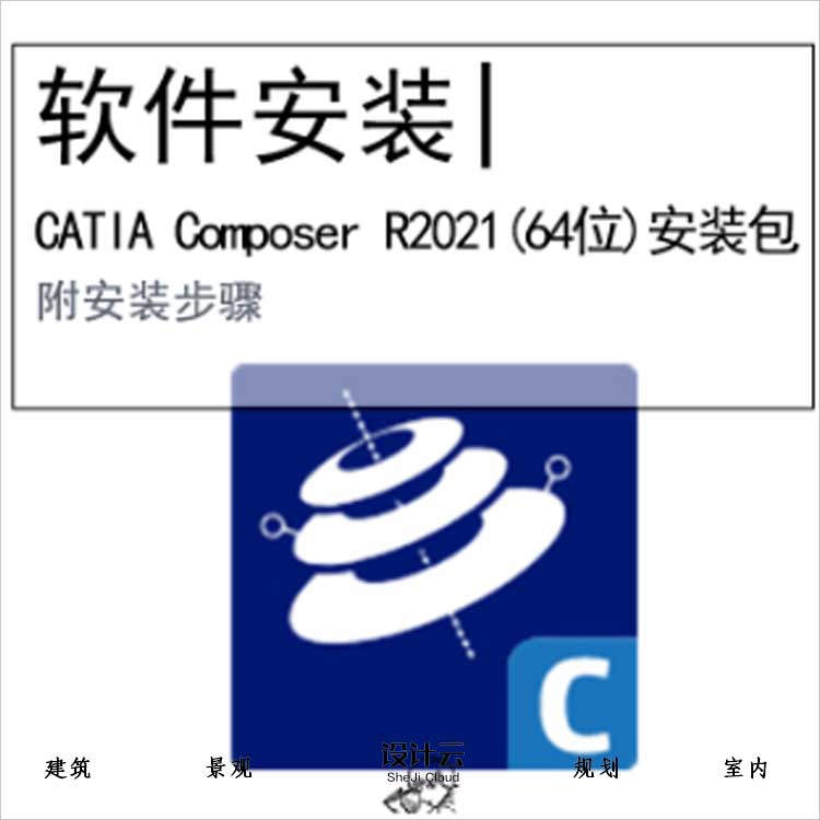 【0457】CATIA Composer R2021软件安装包(64位)-1