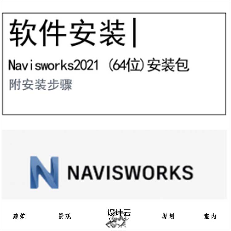 【0459】Navisworks2021软件安装包64位-1