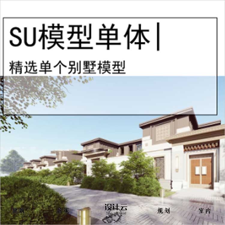 【0477】[别墅SU模型单体]泰禾杭州富阳大城小院中式联排别-1