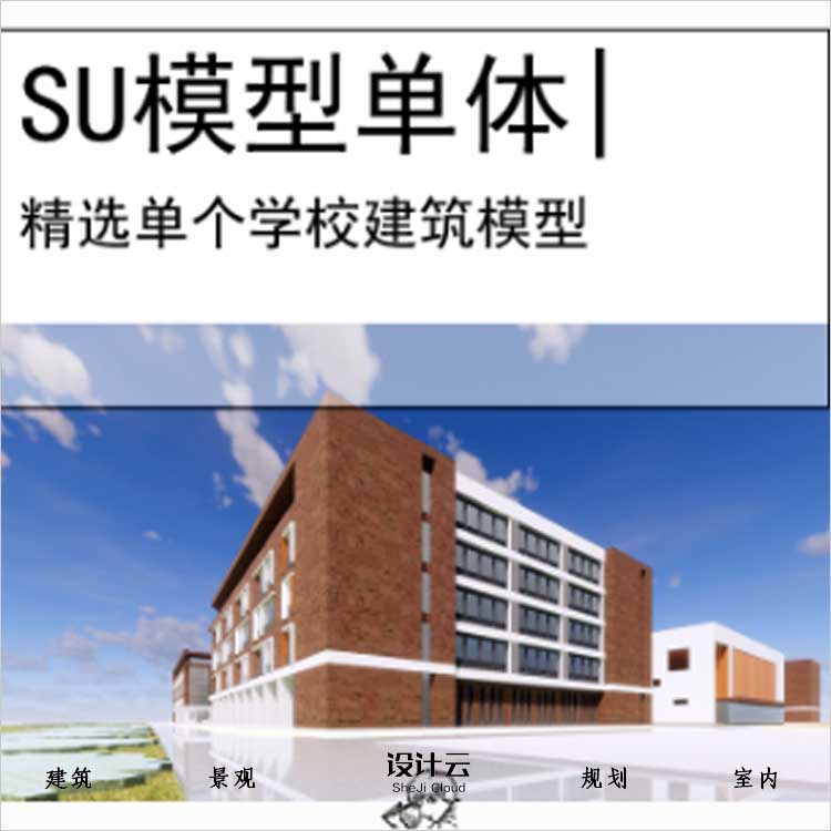 【0517】[教育SU模型单体]天津市大港第三中学设计现代红砖-1