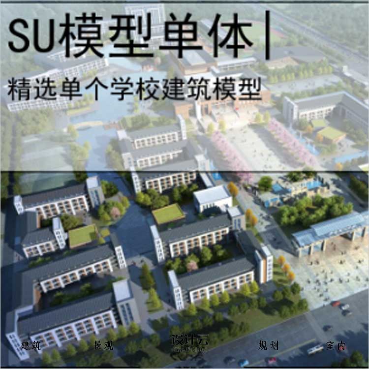 【0520】[学校SU模型单体]宁远一中中学方案上海交通大学-1