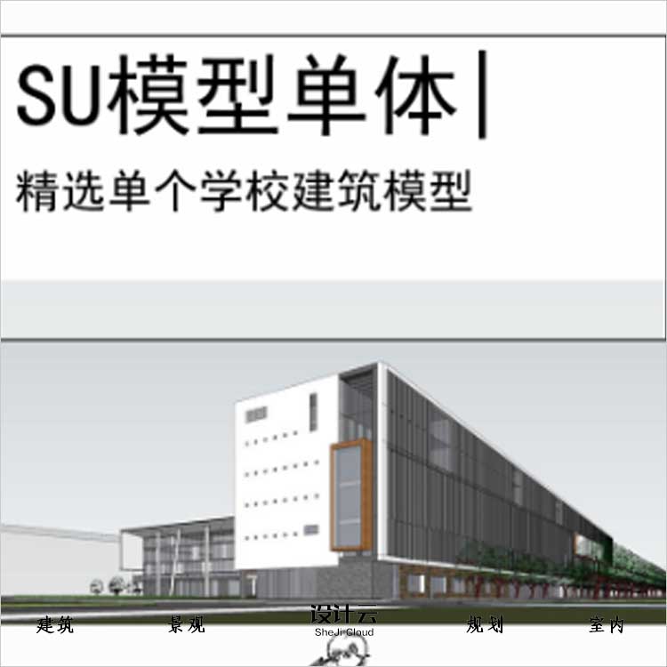 【0524】[学校SU模型单体]北京建筑工程学院基础教学楼方案-1