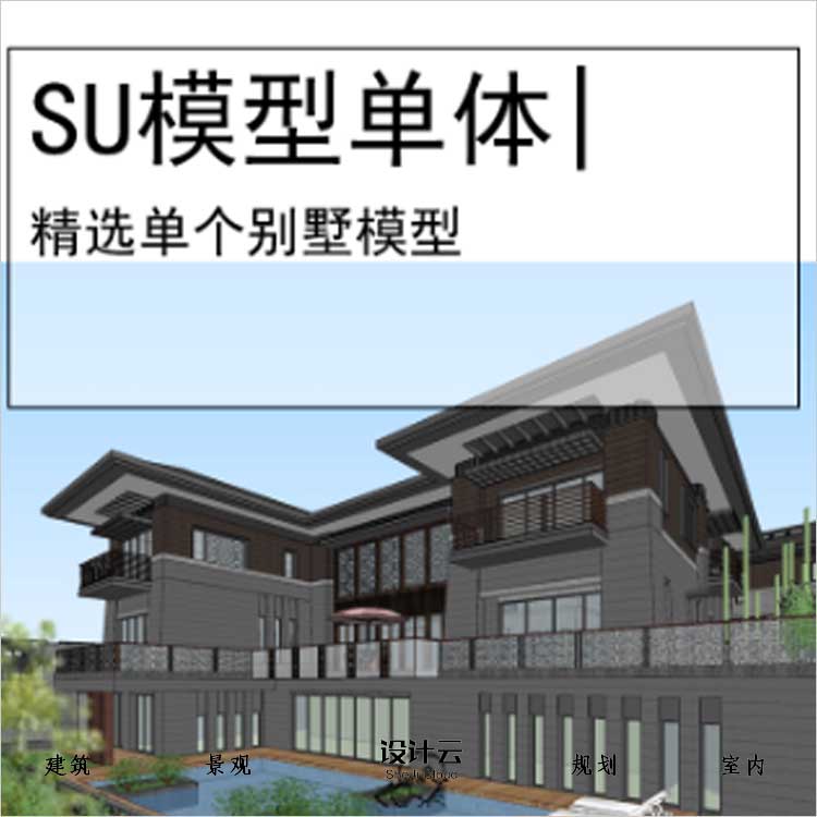 【0535】[别墅SU模型单体]西安华侨城108坊新中式别墅区-1