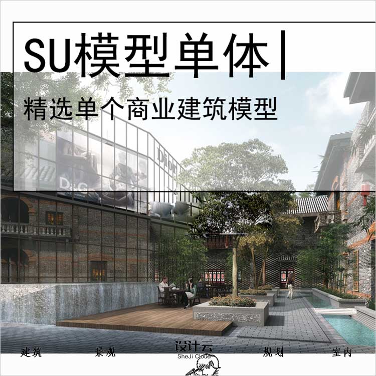 【0548】[商业SU模型单体]武汉汉口里商业街老汉口风格su-1