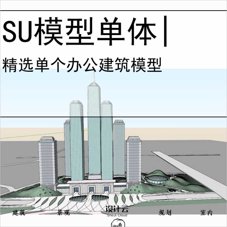 【0571】[办公SU模型单体]超高层建筑群，现代主义风格，100F-1