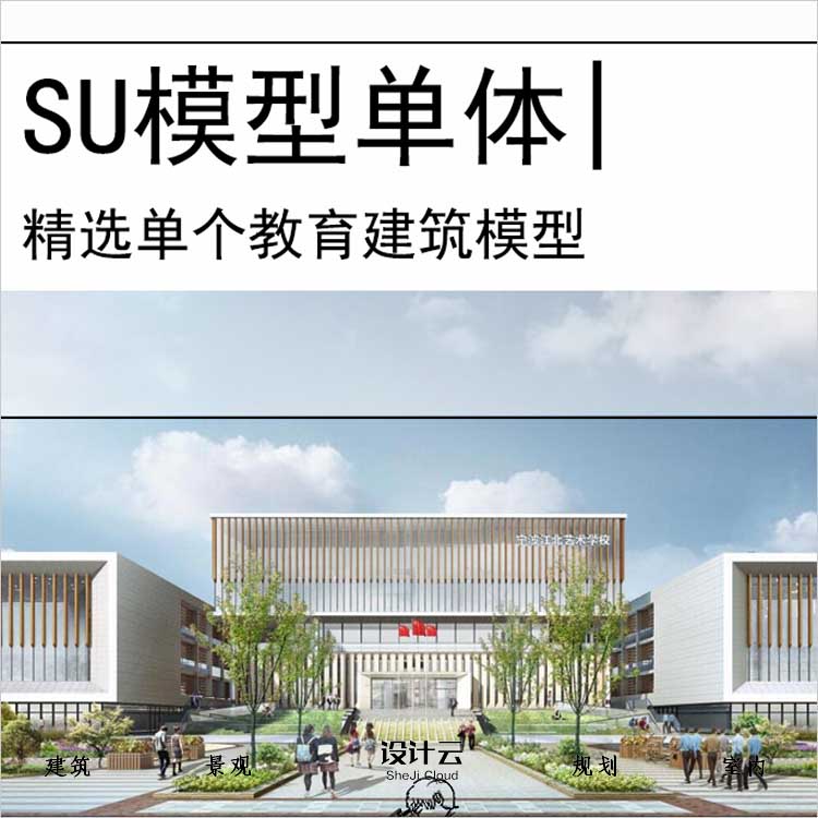 【0588】[学校SU模型单体]宁波江北艺术学校项目上海联创SU-1