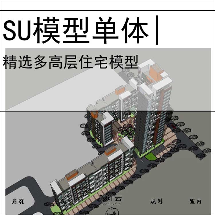 【0614】公寓楼sketchup模型.现代风格多高层住宅-1