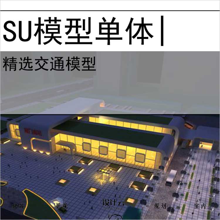 【0671】汽车站现代风格su模型交通建筑-1