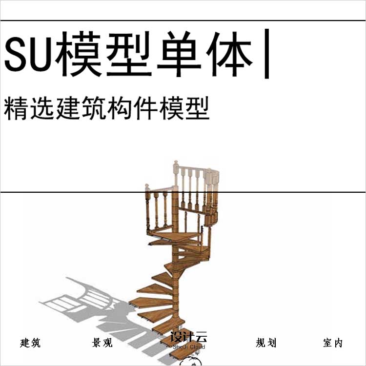 【0729】旋转楼梯电梯扶梯SU模型建筑构件-1